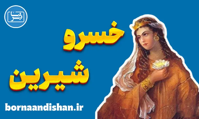 خسرو و شیرین: درس‌هایی از عشق و فداکاری