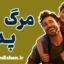 مرگ پدر: تجربه‌ای عمیق، جهانی و ناگزیر