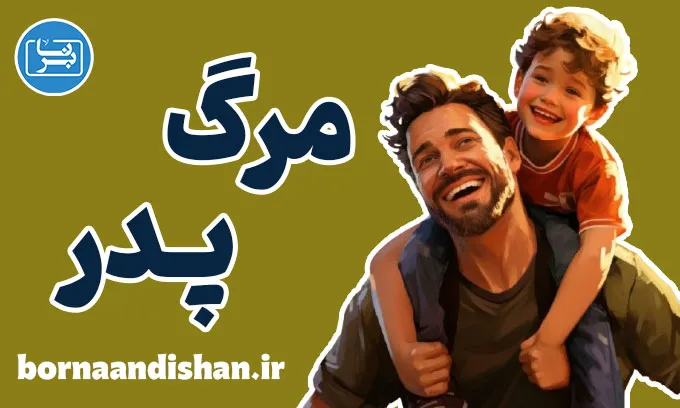 مرگ پدر: تجربه‌ای عمیق، جهانی و ناگزیر