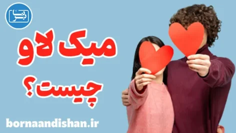 میک لاو و فواید آن برای سلامت روان