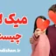 میک لاو و فواید آن برای سلامت روان