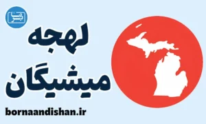 لهجه میشیگان را به صورت تخصصی یاد بگیر