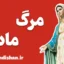 مرگ مادر: تکنیک‌های مواجهه سالم با غم و اندوه