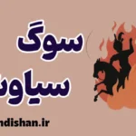 سوگ سیاوش: درس‌هایی از مرگ و زندگی