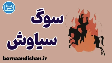 سوگ سیاوش: درس‌هایی از مرگ و زندگی