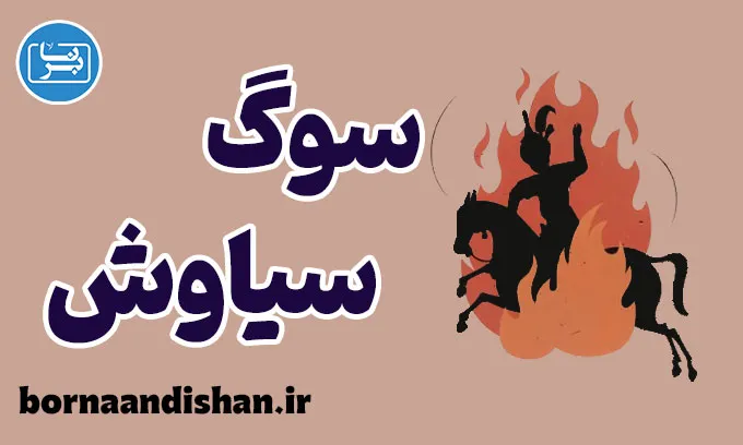 سوگ سیاوش: درس‌هایی از مرگ و زندگی