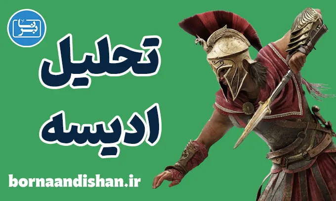ادیسه؛ شاهکار هومر از دیدگاه فلسفه و روانکاوی