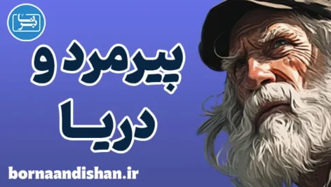 پیرمرد و دریا: نمادهای پنهان در دل دریا و ماهی