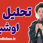 اوشین: درس‌هایی از عشق، فداکاری و تاب‌آوری