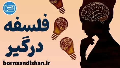 فلسفه درگیر: پلی میان تفکر و عمل