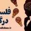 فلسفه درگیر: پلی میان تفکر و عمل