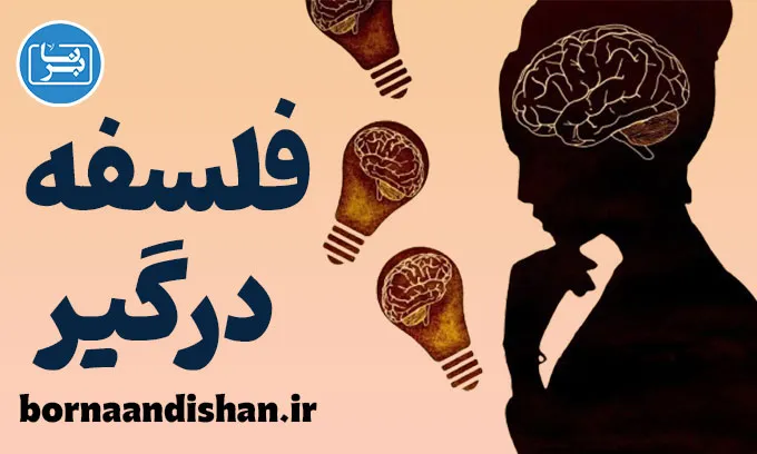 فلسفه درگیر: پلی میان تفکر و عمل