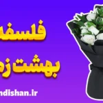 فلسفه بهشت زهرا؛ پیوندی میان زندگی و مرگ