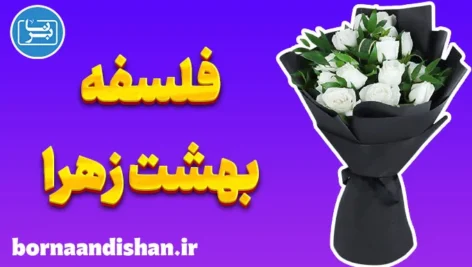 فلسفه بهشت زهرا؛ پیوندی میان زندگی و مرگ