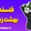 فلسفه بهشت زهرا؛ پیوندی میان زندگی و مرگ