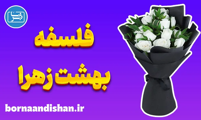 فلسفه بهشت زهرا؛ پیوندی میان زندگی و مرگ