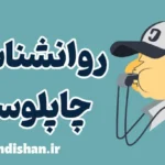 روانشناسی چاپلوسی: اثرات آن بر اعتماد و صداقت