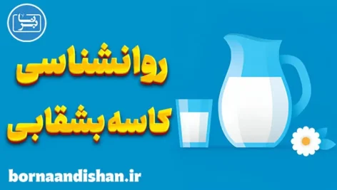 روانشناسی کاسه بشقابی: مزایا و معایب