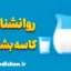 روانشناسی کاسه بشقابی: مزایا و معایب