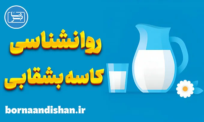 روانشناسی کاسه بشقابی: مزایا و معایب