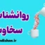 روانشناسی سخاوت: تاثیر آن بر روحیه و شادی درونی