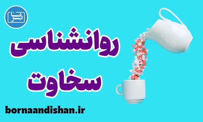 روانشناسی سخاوت: تاثیر آن بر روحیه و شادی درونی