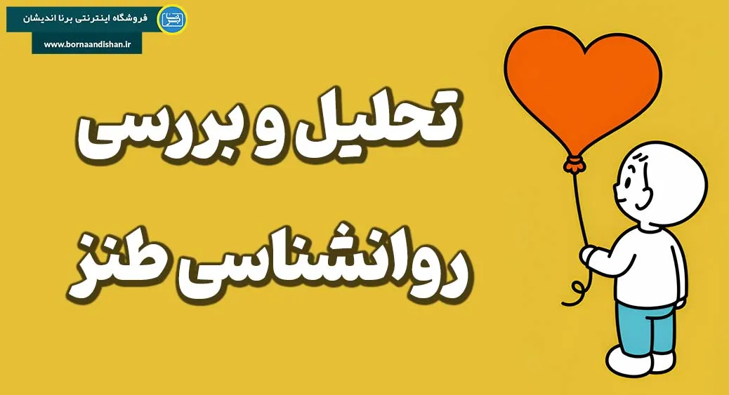 آشنایی با روانشناسی طنز