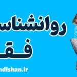 روانشناسی فقر و تاثیرات پنهان آن بر ذهن