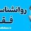 روانشناسی فقر و تاثیرات پنهان آن بر ذهن