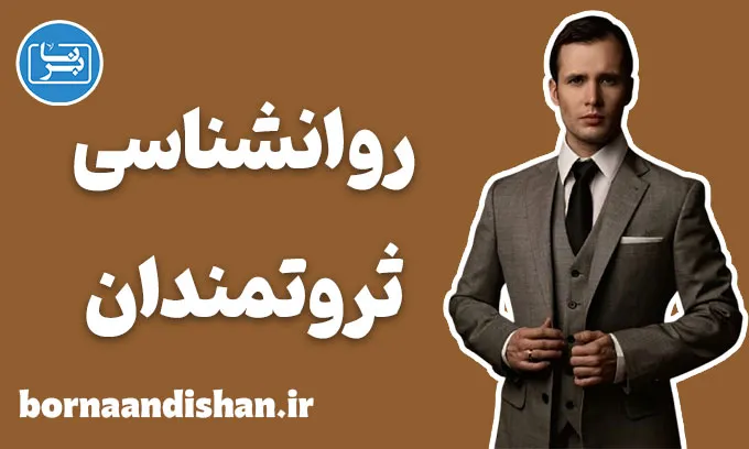 روانشناسی ثروتمندان: کلیدهای ذهنی موفقیت مالی