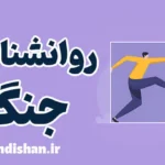 روانشناسی جنگ: تحلیل مکانیزم‌های روانی