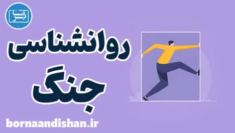 روانشناسی جنگ: تحلیل مکانیزم‌های روانی