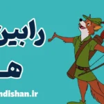 رابین هود: چگونه یک دزد به قهرمان تبدیل شد؟