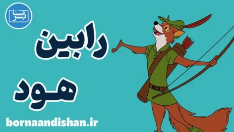 رابین هود: چگونه یک دزد به قهرمان تبدیل شد؟