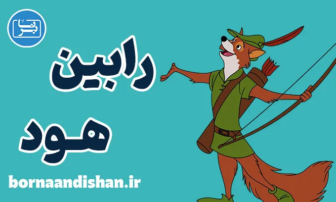 رابین هود: چگونه یک دزد به قهرمان تبدیل شد؟