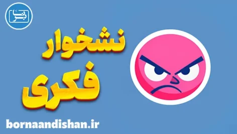 نشخوار فکری: کارگاه روانشناسی کامل