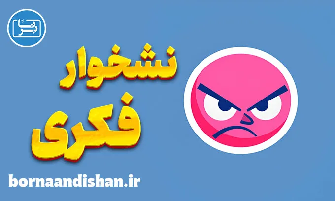 نشخوار فکری: کارگاه روانشناسی کامل