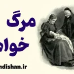 مرگ خواهر: فرآیندی از غم و بازسازی زندگی