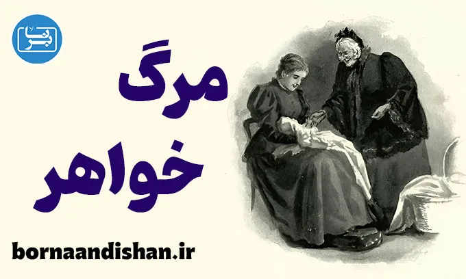 مرگ خواهر: فرآیندی از غم و بازسازی زندگی