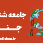 جامعه شناسی جنگ: بررسی عوامل اجتماعی