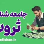 جامعه شناسی ثروت: نگاهی نو به روابط قدرت و نابرابری