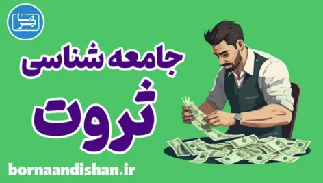 جامعه شناسی ثروت: نگاهی نو به روابط قدرت و نابرابری