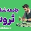 جامعه شناسی ثروت: نگاهی نو به روابط قدرت و نابرابری