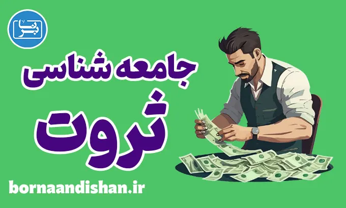 جامعه شناسی ثروت: نگاهی نو به روابط قدرت و نابرابری