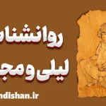 لیلی و مجنون: عشق، جنون و مرزهای روانشناسی