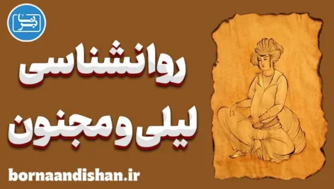 لیلی و مجنون: عشق، جنون و مرزهای روانشناسی