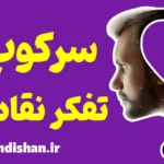 سرکوب تفکر نقادانه: تهدیدی برای آزادی فکری