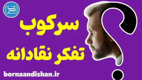 سرکوب تفکر نقادانه: تهدیدی برای آزادی فکری