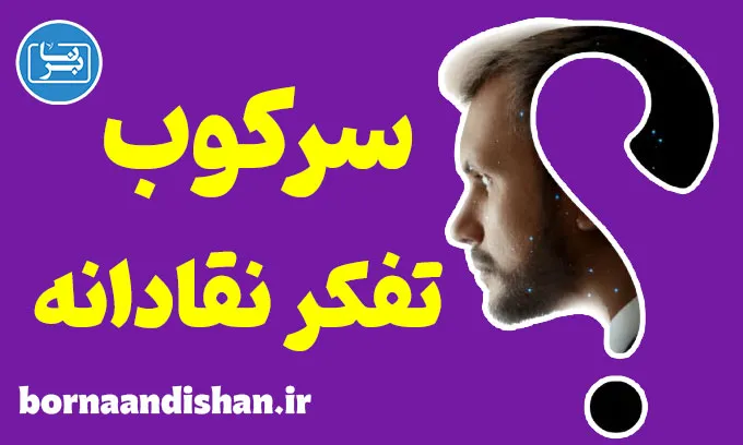 سرکوب تفکر نقادانه: تهدیدی برای آزادی فکری