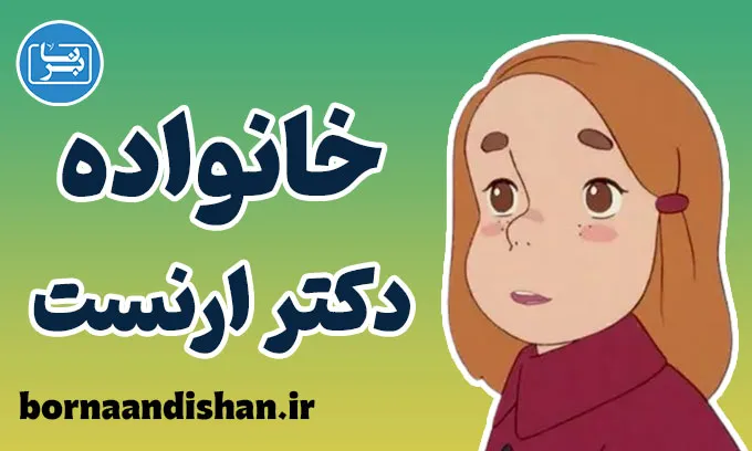 خانواده دکتر ارنست: تحلیل‌های روانشناختی